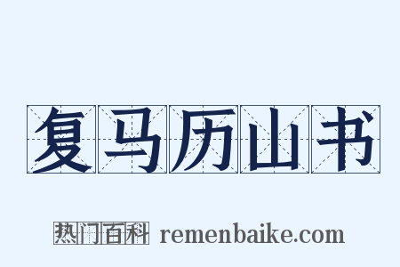 复马历山书是什么意思的图片